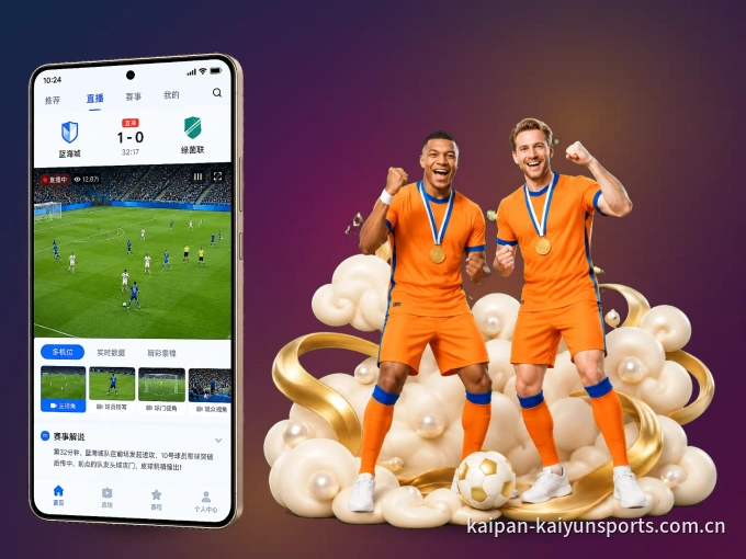 开云 APP，装一次不再错过开赛